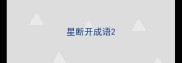 星断开成语