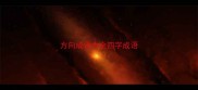 方向成语大全四字成语