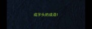 成字头的成语