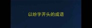 以纷字开头的成语