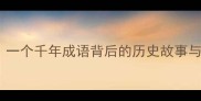 孙山名落一个千年成语背后的历史故事与人生哲理