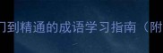 常用成语3000例从入门到精通的成语学习指南附高频考点与实战应用