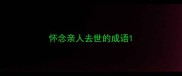 怀念亲人去世的成语