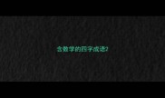 含数学的四字成语