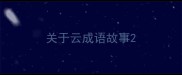 关于云成语故事
