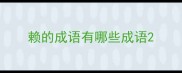 赖的成语有哪些成语