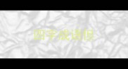 四字成语但