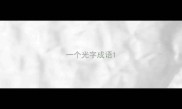 一个光字成语