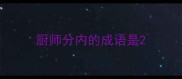 厨师分内的成语是