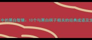 围棋对弈中的黑白智慧10个与黑白棋子相关的经典成语及文化内涵