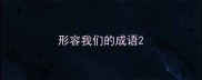 形容我们的成语
