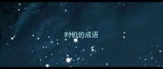 时机的成语