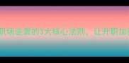 独步天下职场逆袭的3大核心法则让升职加薪快人一步