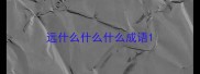 远什么什么什么成语