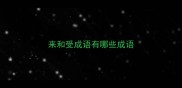 来和受成语有哪些成语