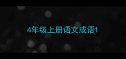 4年级上册语文成语