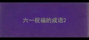 六一祝福的成语