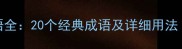 含突字成语全20个经典成语及详细用法附例句