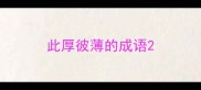 此厚彼薄的成语