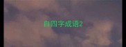 自四字成语