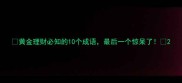 黄金理财必知的10个成语最后一个惊呆了