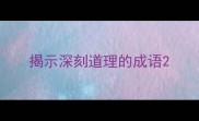 揭示深刻道理的成语