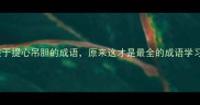 10个关于提心吊胆的成语原来这才是最全的成语学习攻略