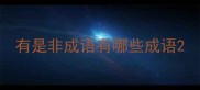 有是非成语有哪些成语