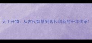 天工开物从古代智慧到现代创新的千年传承