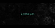 圣字成语大全