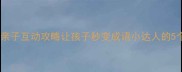 成语接龙亲子互动攻略让孩子秒变成语小达人的5个妙招1