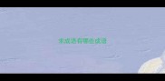 求成语有哪些成语