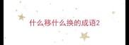 什么移什么换的成语