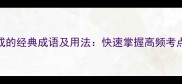15个回头组成的经典成语及用法快速掌握高频考点与写作技巧