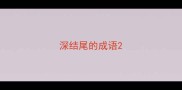深结尾的成语