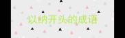 以纳开头的成语
