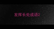发挥长处成语