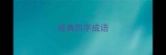 经典四字成语