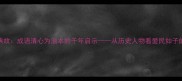 宋璟爱民典故成语清心为治本的千年启示从历史人物看爱民如子的治国智慧