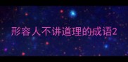 形容人不讲道理的成语