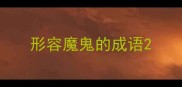形容魔鬼的成语