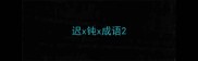 迟x钝x成语