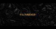 什么为师的成语
