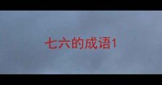 七六的成语