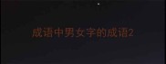 成语中男女字的成语