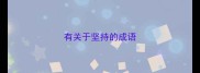 有关于坚持的成语