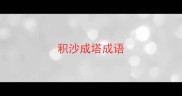 积沙成塔成语