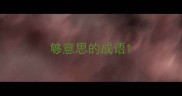 够意思的成语