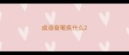 成语奋笔疾什么