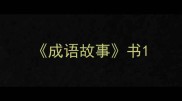 成语故事书